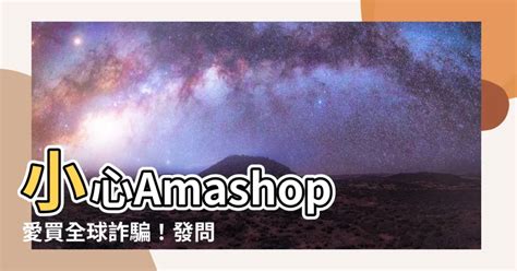 amashop詐騙